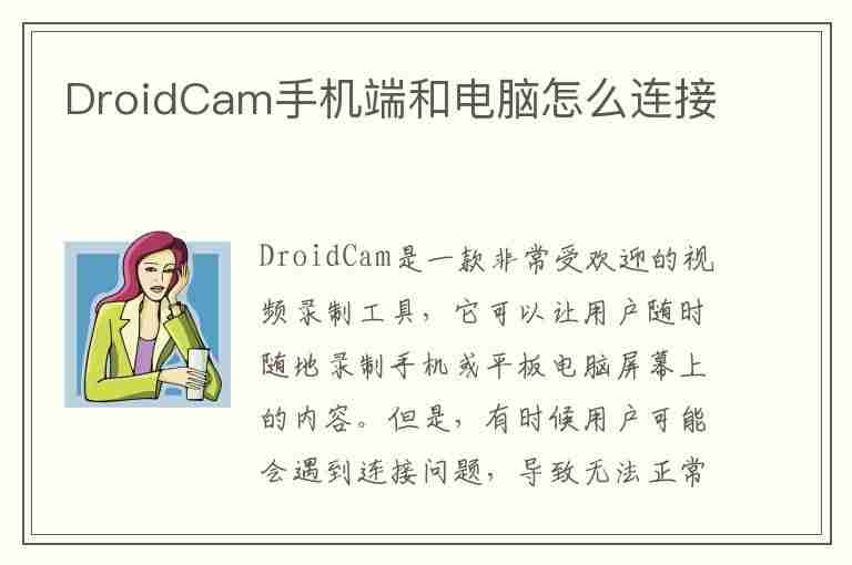 DroidCam手机端和电脑怎么连接